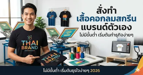 สั่งทำ เสื้อคอกลมสกรีน แบรนด์ตัวเอง ไม่มีขั้นต่ำ เริ่มต้นทำธุรกิจง่ายๆ (2026)