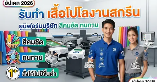 รับทำ เสื้อโปโลงานสกรีน ยูนิฟอร์มบริษัท สีคมชัด ทนทาน (อัปเดต 2026)