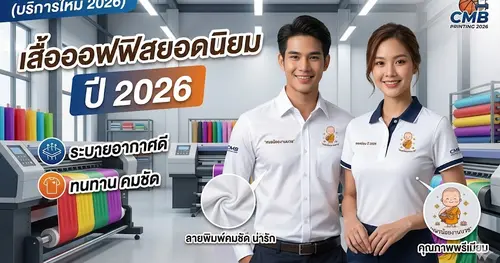 เสื้อออฟฟิสยอดนิยม ปี 2026