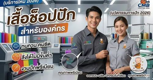 เสื้อช็อปปัก ออกแบบ–ผลิต–ปักครบในที่เดียว สำหรับองค์กร