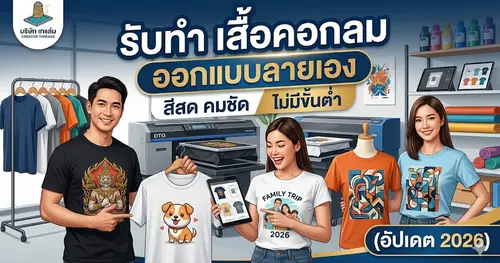 รับทำ เสื้อคอกลมออกแบบลายเอง สีสด คมชัด ไม่มีขั้นต่ำ (อัปเดต 2026)
