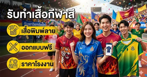รับทำเสื้อกีฬาสี เสื้อพิมพ์ลาย ออกแบบฟรี ราคาโรงงาน
