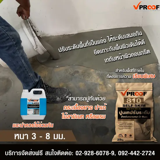 น้ำยาประสานคอนกรีต VPROOF เพิ่มแรงยึดเกาะ ฉาบแน่น ไม่แตกร้าว