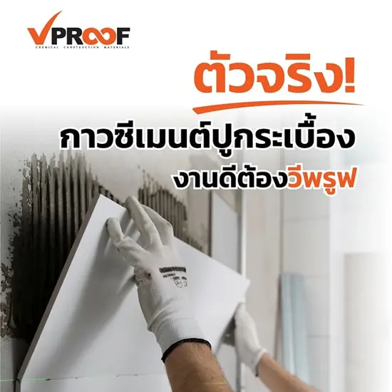 จำหน่ายปูนกาวปูกระเบื้องและปูนปรับระดับพื้น สำหรับบ้าน อาคาร และโรงงาน