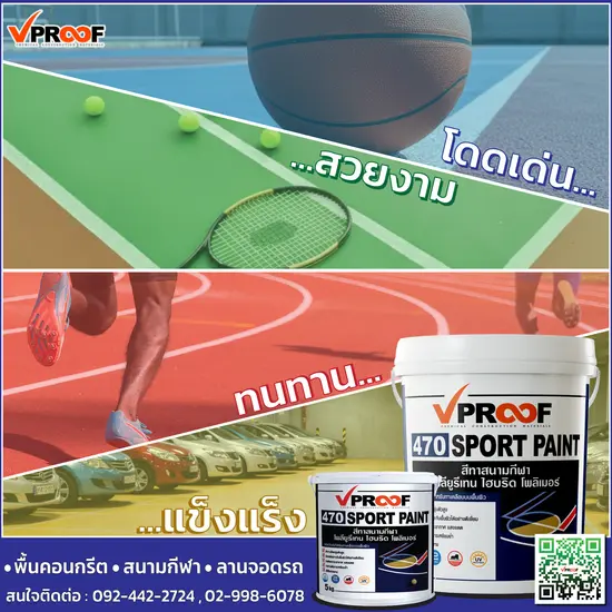 เคลือบพื้นปูนอุตสาหกรรม โรงงาน และสนามกีฬา พื้นสวย ทนทาน ใช้งานหนักได้จริง