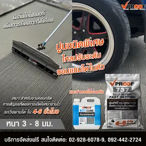 น้ำยาบ่มคอนกรีต VPROOF ลดการแตกร้าว เพิ่มความแข็งแรงให้พื้นอย่างมืออาชีพ