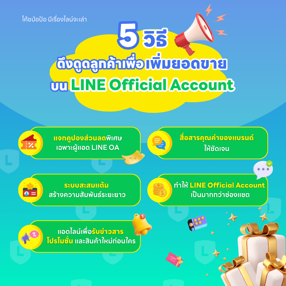  5 วิธีเพิ่มยอดขายบน LINE Official Account