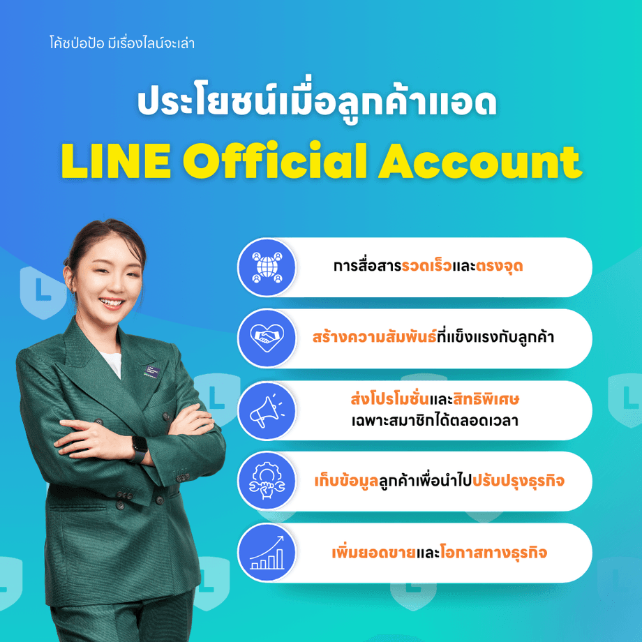 ประโยชน์จากการแอด LINE Official Account