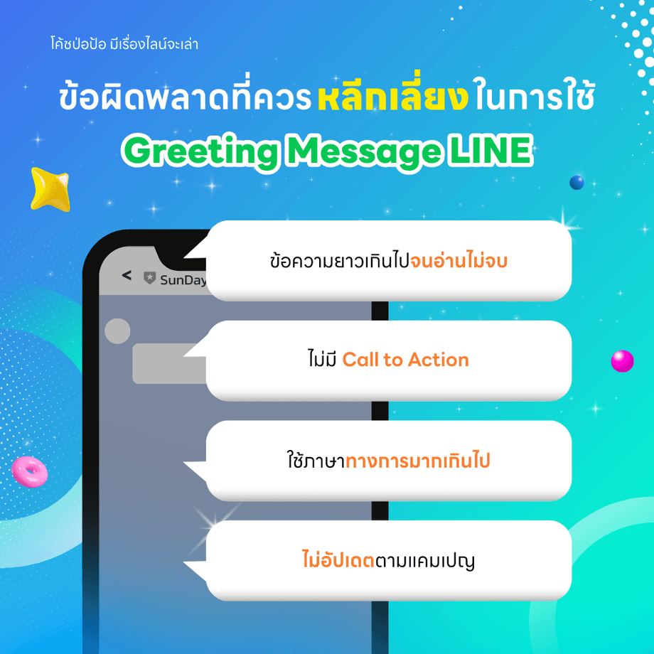 4 ข้อผิดพลาดที่ควรหลีกเลี่ยงในการใช้ Greeting Message LINE