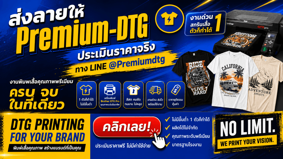 สกรีนเสื้อ 1 ตัว ราคา Premium-DTG โรงงานสกรีนเสื้อ DTG ไม่มีขั้นต่ำ พร้อมตัวอย่างผลงานเสื้อ