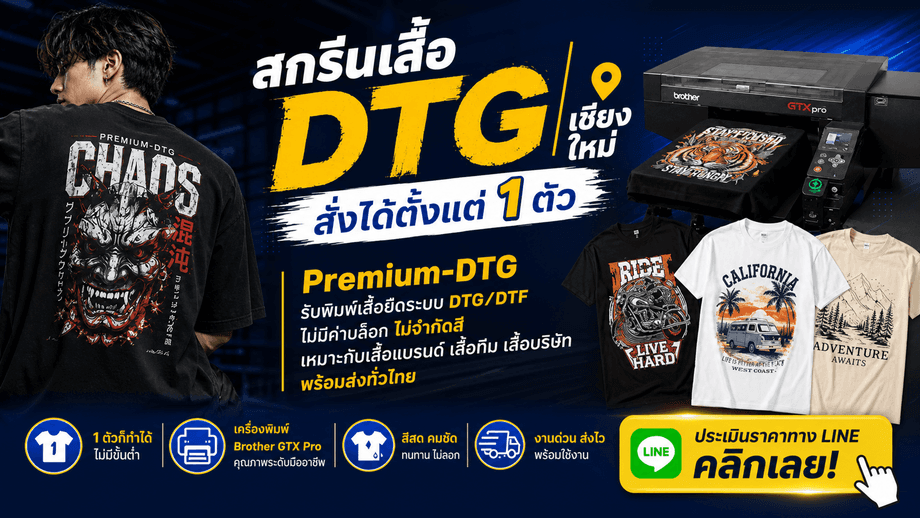 Premium-DTG โรงงานสกรีนเสื้อเชียงใหม่ รับผลิตเสื้อ DTG และ DTF คุณภาพระดับพรีเมียม