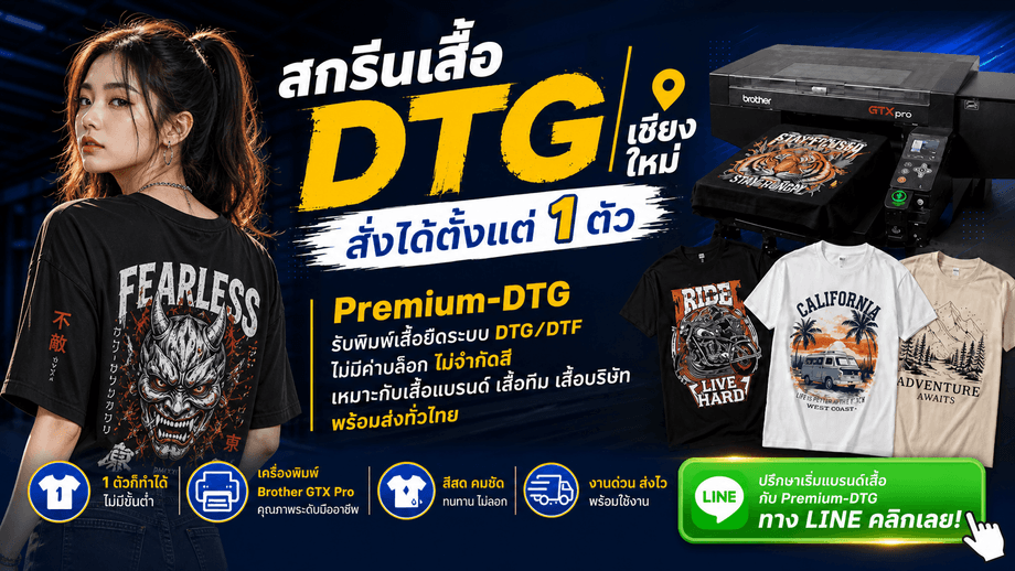 โรงงานสกรีนเสื้อ Premium-DTG เชียงใหม่ รับผลิตเสื้อแบรนด์ เริ่มได้ตั้งแต่ 1 ตัว