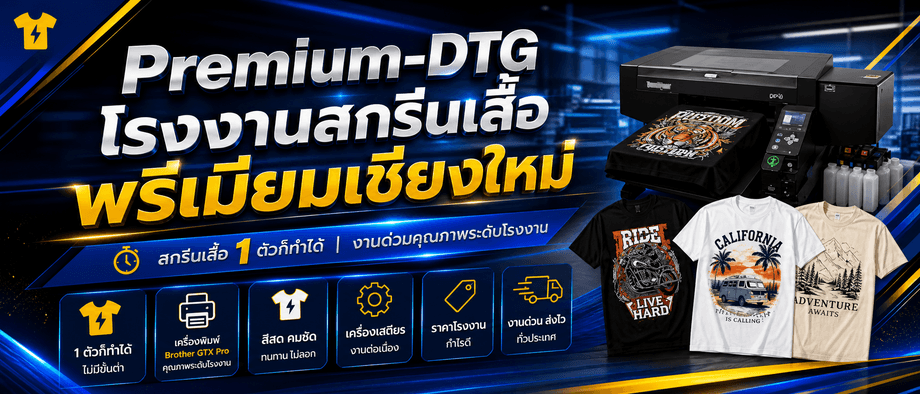 Premium-DTG โรงงานสกรีนเสื้อเชียงใหม่ พร้อมผลิตเสื้อทีม เสื้อบริษัท และเสื้อกิจกรรม
